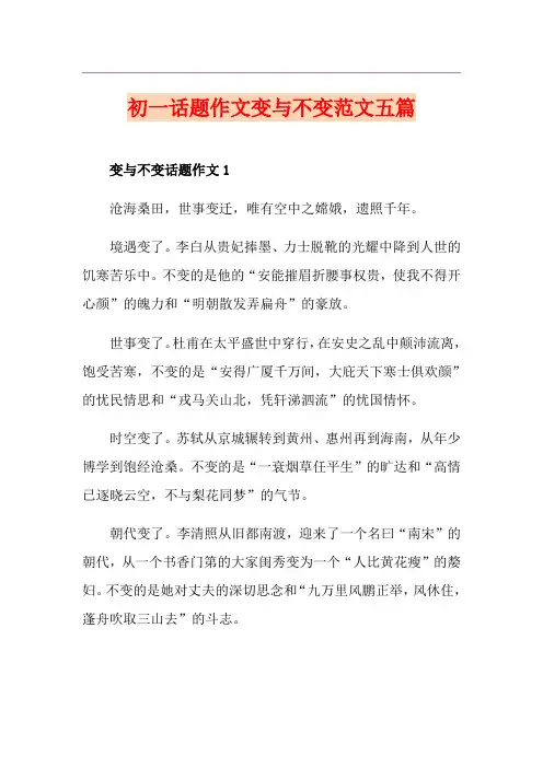 初一话题作文变与不变范文五篇
