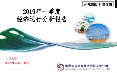 2019年一季度经济运行分析报告-精选文档