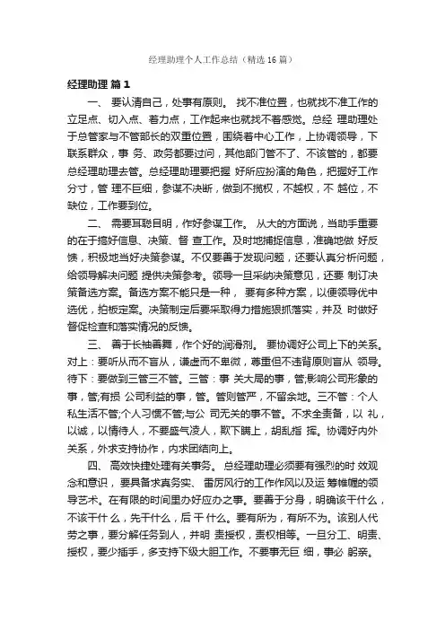 经理助理个人工作总结（精选16篇）