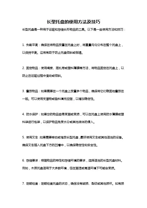 长型托盘的使用方法及技巧