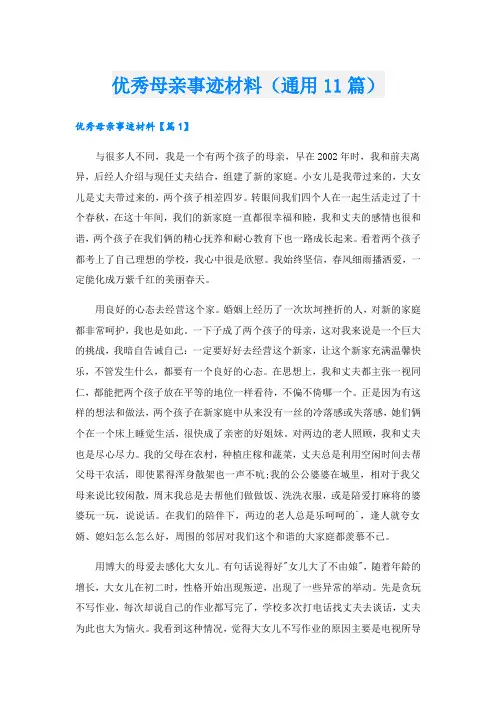 优秀母亲事迹材料(通用11篇).doc