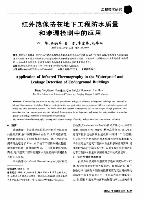 红外热像法在地下工程防水质量和渗漏检测中的应用