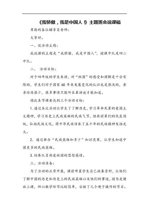 《我骄傲,我是中国人!》主题班会说课稿