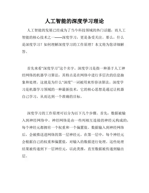 人工智能的深度学习理论