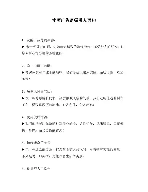 卖酒广告语吸引人语句