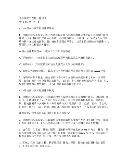 墙面抹灰工程量计算规则