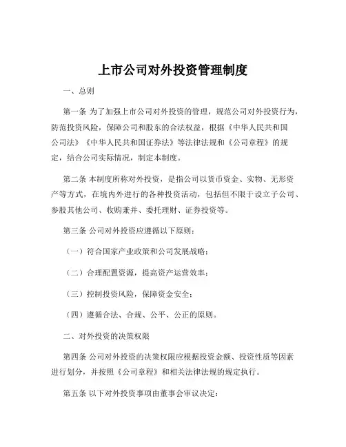 上市公司对外投资管理制度