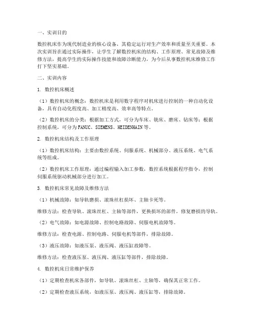 数控机床设备维修实训报告