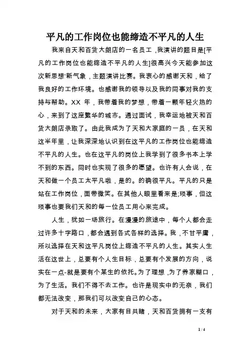 平凡的工作岗位也能缔造不平凡的人生［精选范文］
