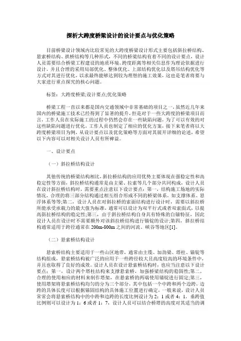 探析大跨度桥梁设计的设计要点与优化策略