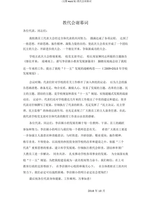 (完整word版)教代会闭幕词