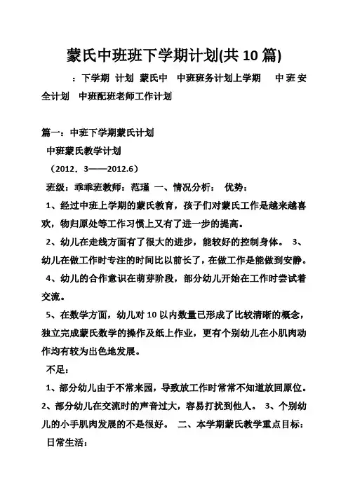蒙氏中班班下学期计划(共10篇)