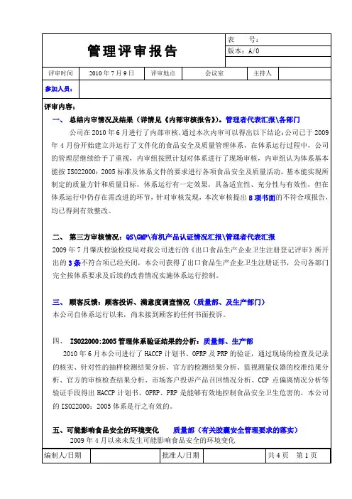 2010管理评审报告样板