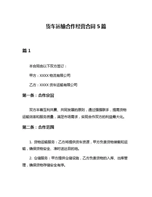 货车运输合作经营合同5篇