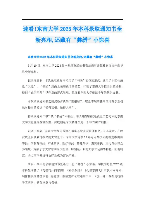 速看!东南大学2023年本科录取通知书全新亮相,还藏有“彝绣”小惊喜