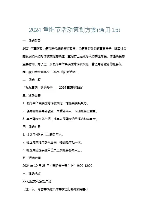 2024重阳节活动策划方案(通用15)
