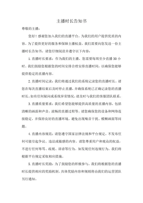 主播时长告知书