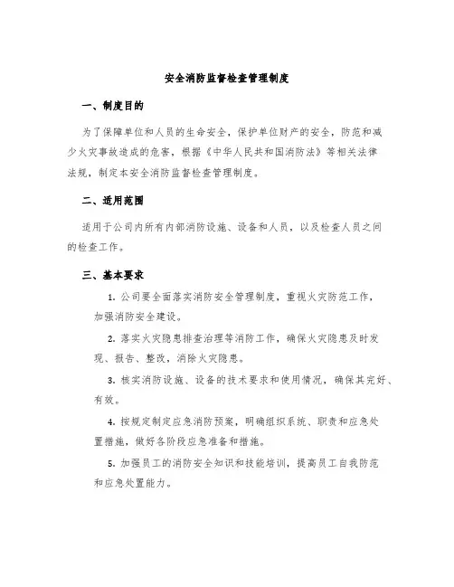 安全消防监督检查管理制度
