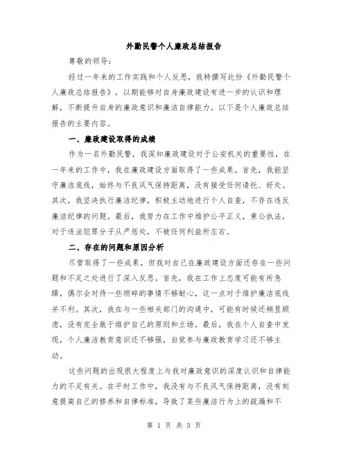 外勤民警个人廉政总结报告