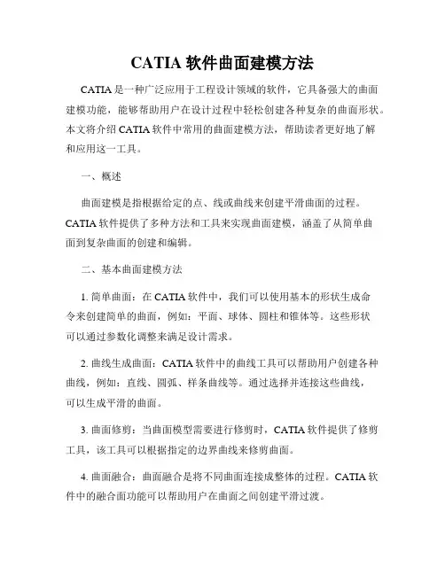 CATIA软件曲面建模方法