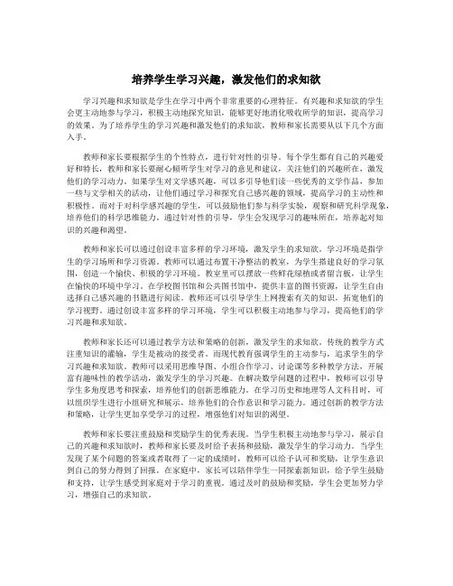 培养学生学习兴趣,激发他们的求知欲