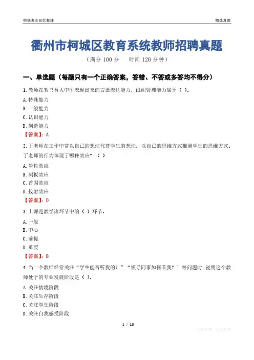 衢州市柯城区教育系统教师招聘真题