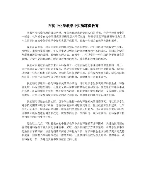 在初中化学教学中实施环保教育