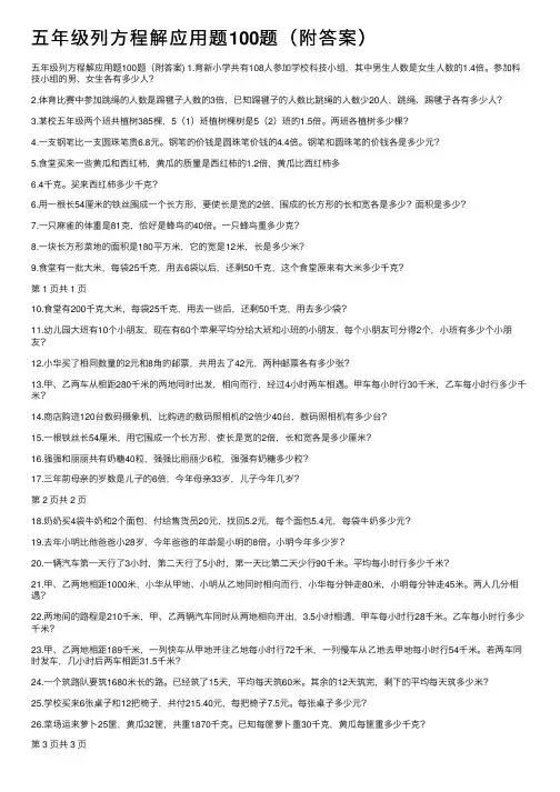 五年级列方程解应用题100题（附答案）