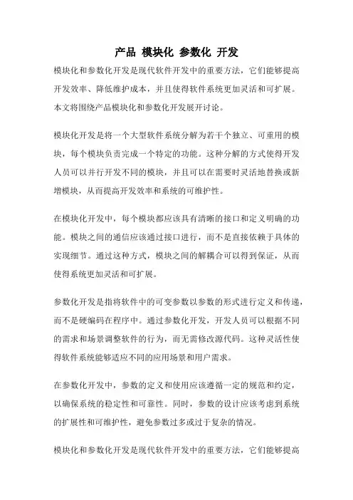 产品 模块化 参数化 开发