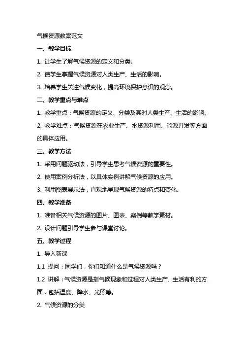 气候资源教案范文