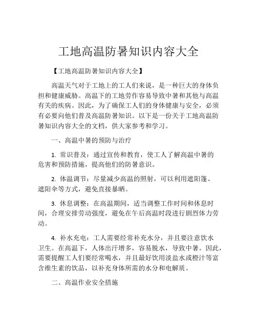 工地高温防暑知识内容大全
