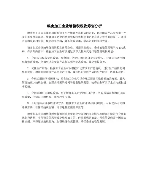 粮食加工企业增值税税收筹划分析