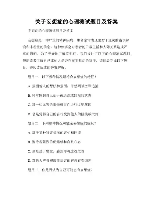 关于妄想症的心理测试题目及答案