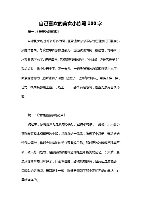 自己喜欢的美食小练笔100字