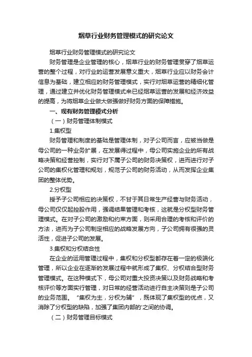 烟草行业财务管理模式的研究论文