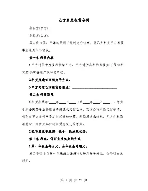 乙方房屋租赁合同(七篇)