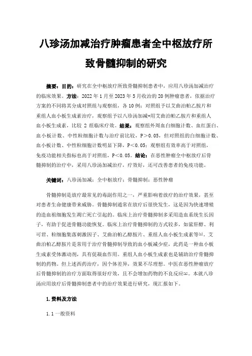 八珍汤加减治疗肿瘤患者全中枢放疗所致骨髓抑制的研究
