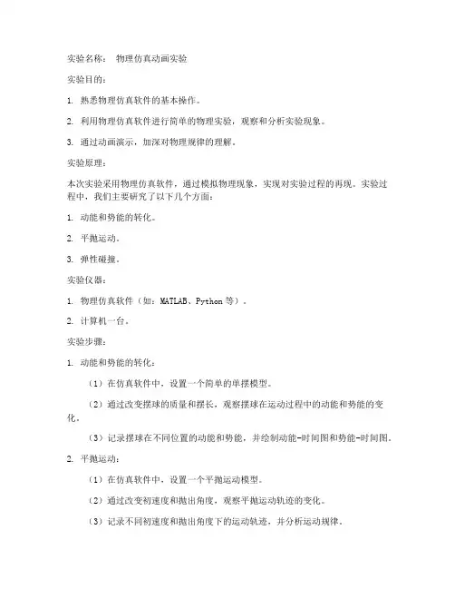 物理仿真动画实验报告