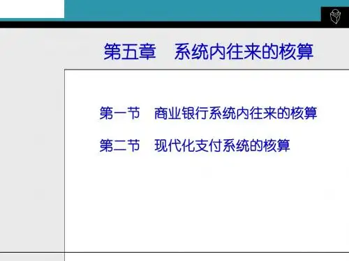 系统内往来的核算