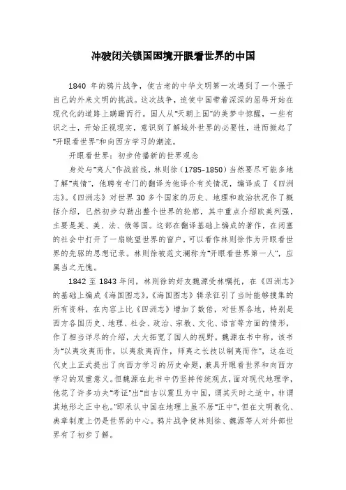 冲破闭关锁国困境开眼看世界的中国