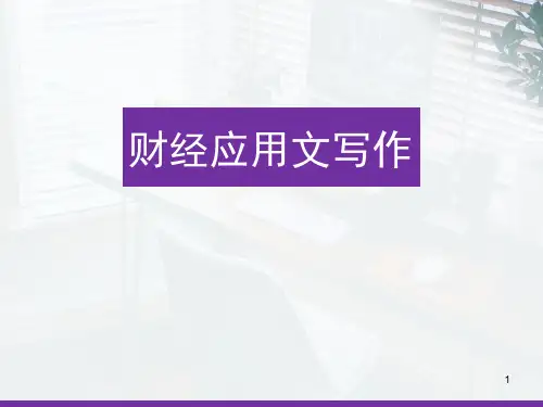 财经应用文写作第二章 条据