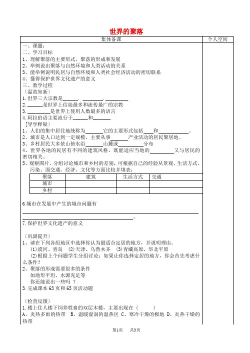 七年级地理上册3.4世界的聚落学案新版湘教版