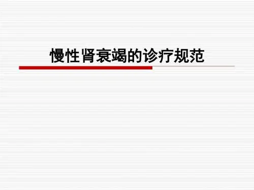 慢性肾衰竭诊疗规范课件