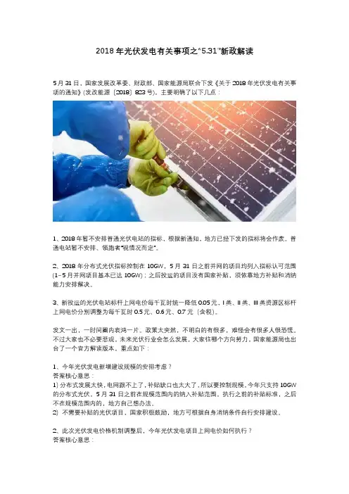 2018年光伏发电有关事项之“5.31”新政解读