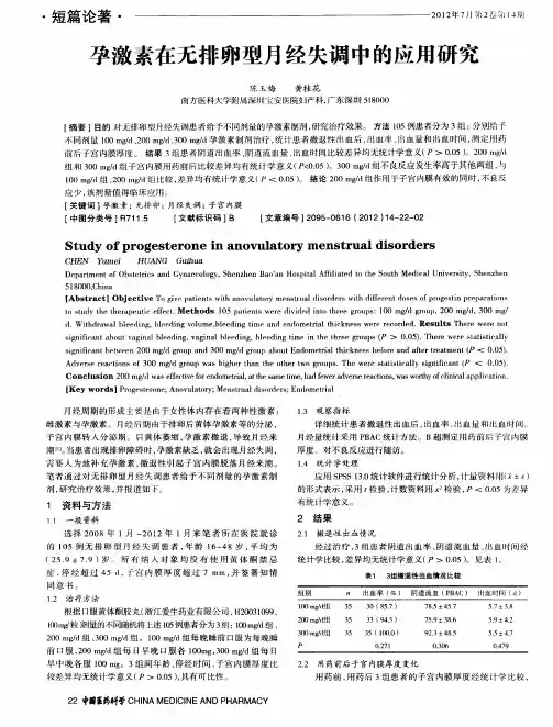 孕激素在无排卵型月经失调中的应用研究