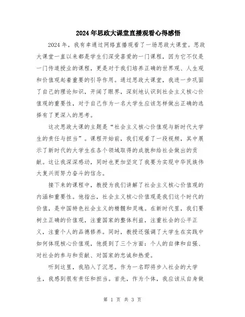 2024年思政大课堂直播观看心得感悟