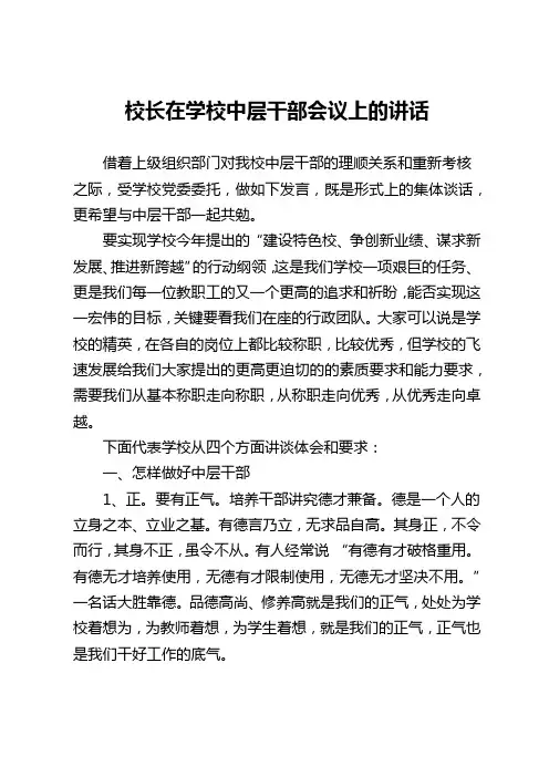 校长在学校中层干部会议上的讲话