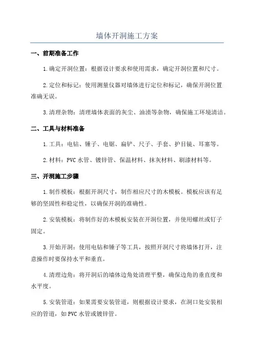 墙体开洞施工方案
