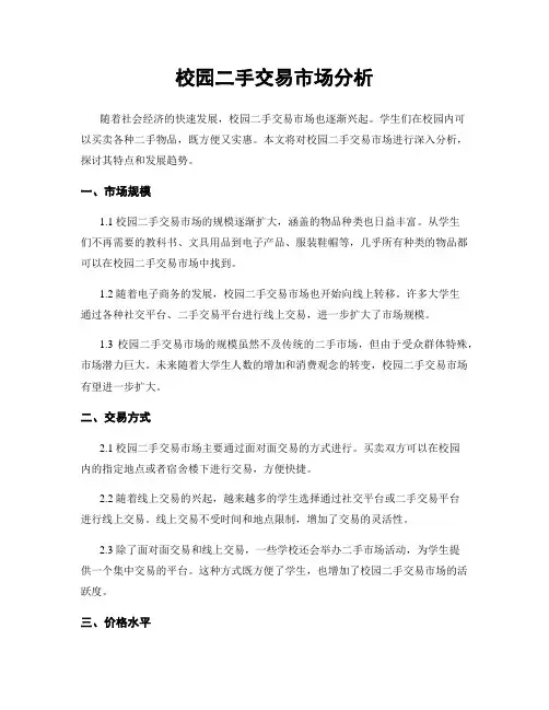 校园二手交易市场分析