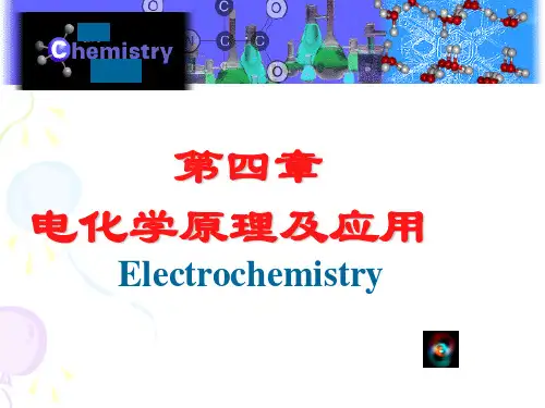 第4章 电化学原理
